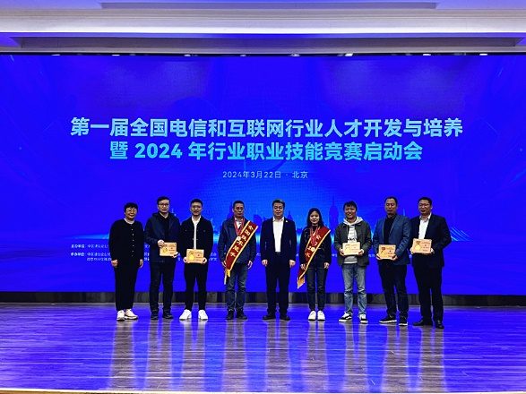 祝賀我省信息通信行業(yè)選手2人獲得全國(guó)技術(shù)能手、5人獲得全國(guó)行業(yè)技術(shù)能手稱(chēng)號(hào)